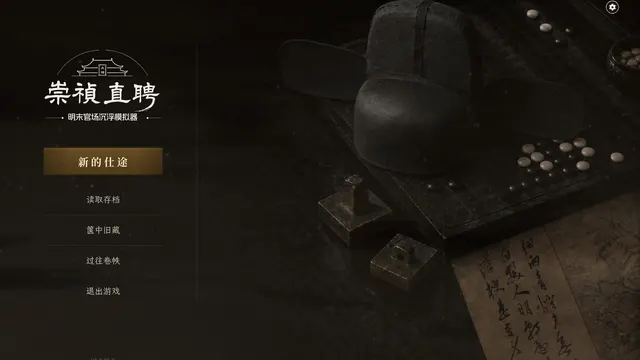 A dark title screen for 崇祯直聘. The menu highlights 新的仕途, and the corner reads V0.2.28.2. A black official hat rests on a go board beside two metal seals and a sheet of calligraphy.