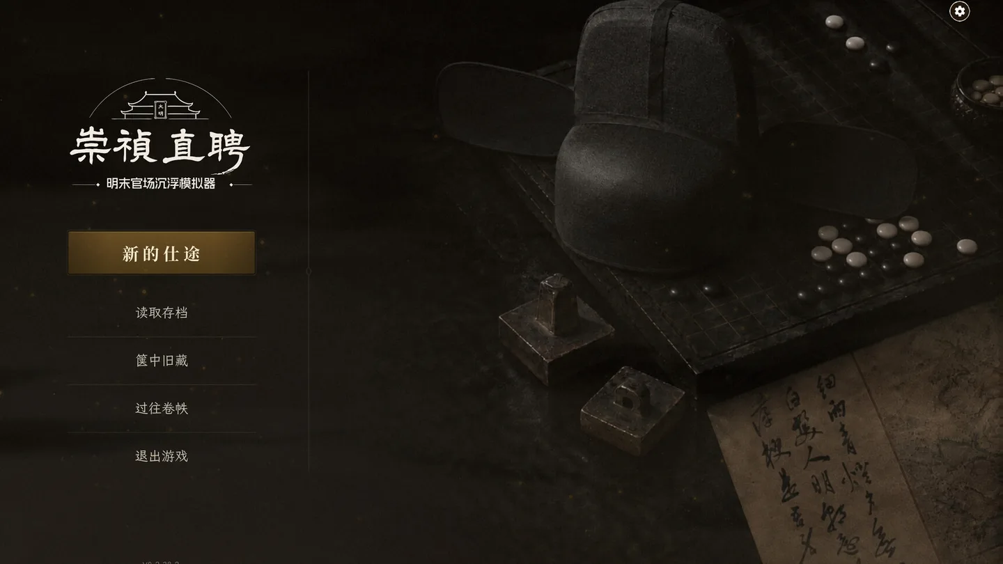A dark title screen for 崇祯直聘. The menu highlights 新的仕途, and the corner reads V0.2.28.2. A black official hat rests on a go board beside two metal seals and a sheet of calligraphy.