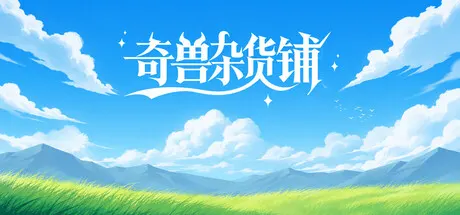Chinese title lettering above a sunlit green field, blue sky and distant mountains.