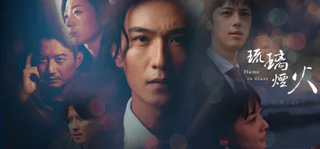 A photographic collage of character portraits around the Flame in Glass title.