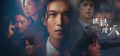 A photographic collage of character portraits around the Flame in Glass title.