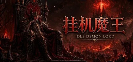 A horned figure sits in a dark red hall beside the Chinese and English Idle Demon Lord titles.