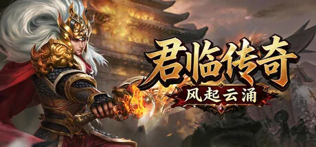 君临传奇之风起云涌 promotional art of an armored warrior holding a flaming weapon.